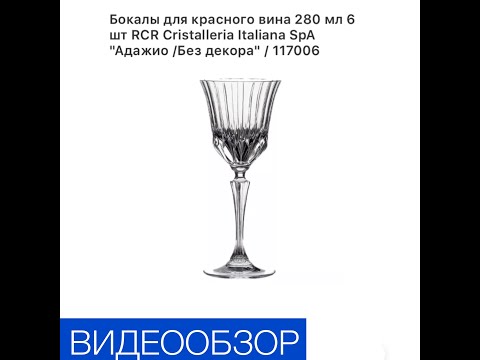 Бокалы для красного вина 280 мл 6 шт «Адажио/без декора»/117006.