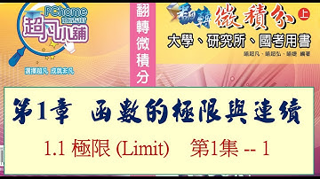 微積分 - 第1章 1.1 極限 ( Limit ) ; 第1集 -- 1