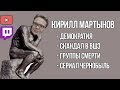 Кирилл Мартынов в гостях у Плющева и Наки