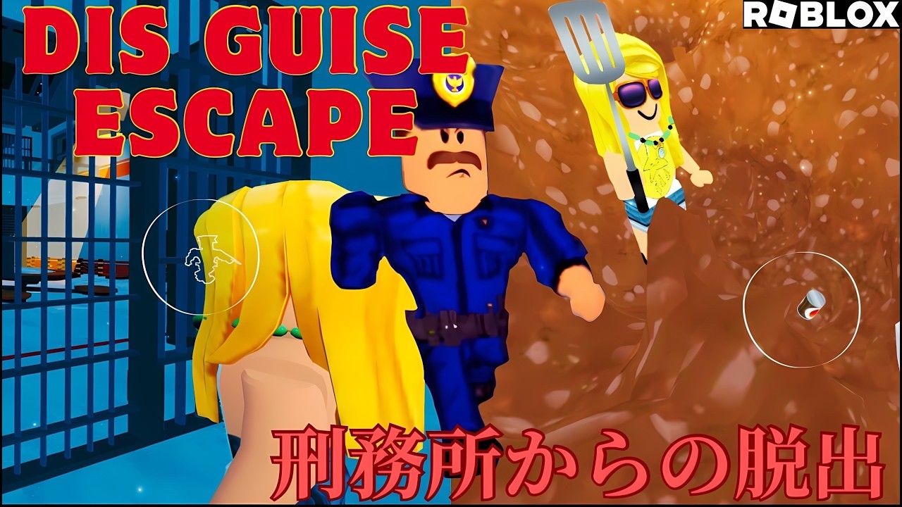 【Roblox】マダムす、この刑務所から出られるのか？！【DISGUISE ESCAPE】