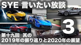 【言いたい放談】第十九回 2019年の振り返りと、2020年の展望。３／４