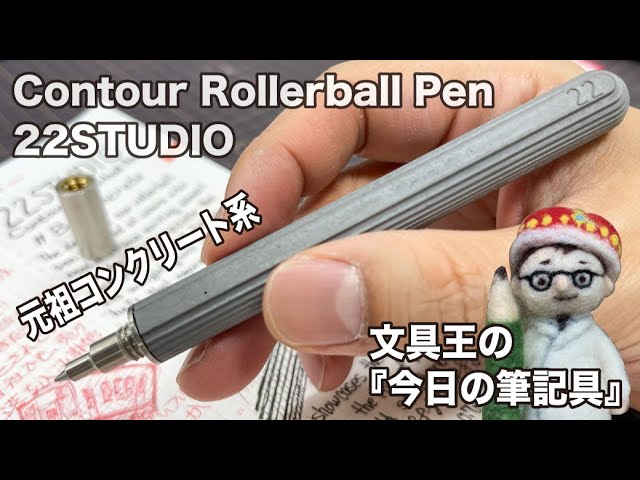 Be Concrete!! 元祖コンクリート系ボールペン!【文具王の作業動画