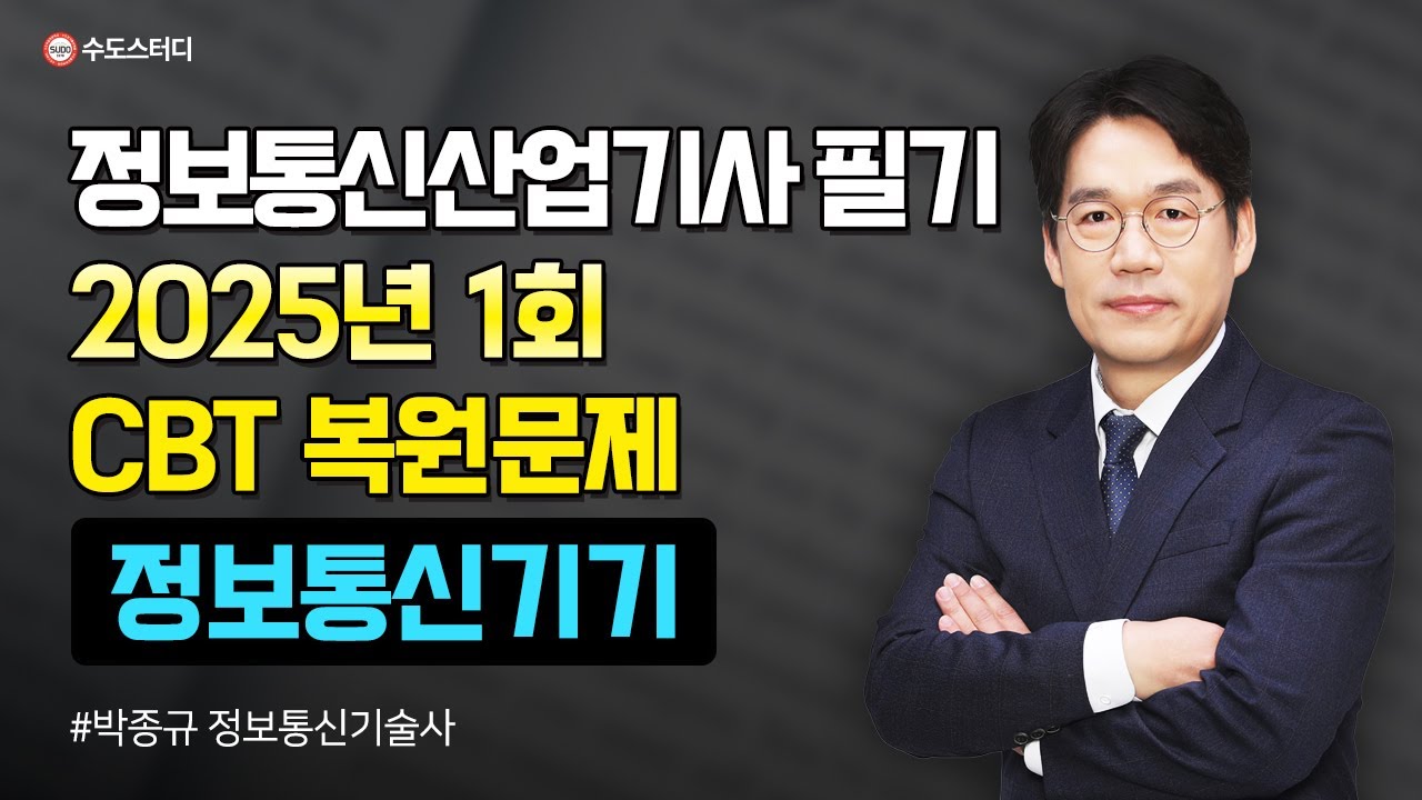 정보통신산업기사 필기 2025년 1회 [정보통신기기] CBT 복원 문제 해설