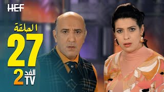 Hassan El Fad : FED TV 2 - Episode 27 | حسن الفد : الفد تيفي 2 - الحلقة 27