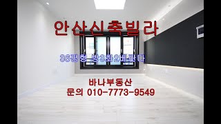 안산빌라 사동 신축빌라 2017년식 주차장완비 시세보다 저렴한 급매물빌라 매물번호12788