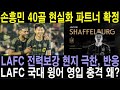 손흥민 40골 현실화 파트너 확정. LAFC 전력보강 현지 극찬, 반응. LAFC 국대 윙어 영입 충격 왜?