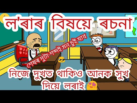 ল'ৰাৰ বিষয়ে ৰচনা ❤️/assamese cartoon/ assamese comedy video ল'ৰাৰ বিষয়ে ৰচনা ❤️/assamese cartoon/ assamese comedy video