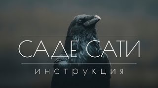 Саде Сати. Инструкция по применению