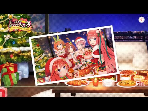 【五等分の花嫁】メリークリスマス