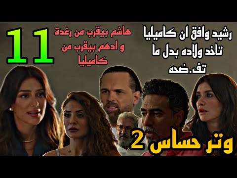 مسلسل وتر حساس 2 الجزء الثاني الحلقة 11 رشيد هيوافق ان جنا و يوسف يعيشو مع كاميليا و فريدة هتستغرب