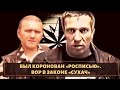 Не пережил 90-е! Вор в законе «Сухач»