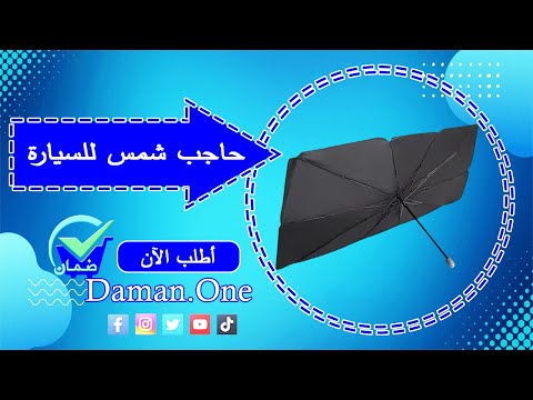 حاجب شمس للسيارة