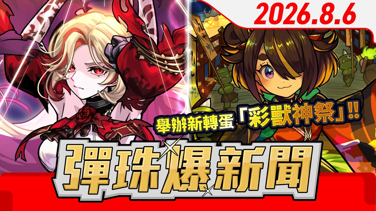 怪物彈珠快訊