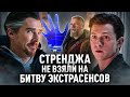 Стренджа Не Взяли на Битву Экстрасенсов #6 (Переозвучка)