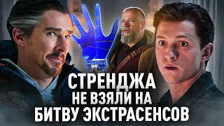 Стренджа Не Взяли На Битву Экстрасенсов #6 (Переозвучка)