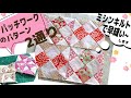 パッチワークのパターンをミシンキルトで早縫いしていきます。2通り作っていきますが、ひとつはこうしても楽しいですよ~的な感じです。正方形から作っていきますが、ポイントはアイロンがけですー