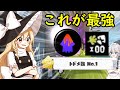 【スプラトゥーン3】トドメ数No 1で0デスの復ペナリッターはいかが？【ゆっくり実況】