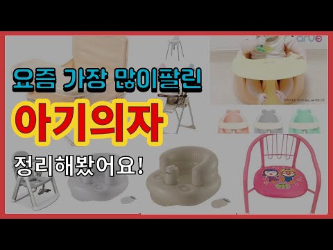 [광고]아기의자 추천 판매순위 Top10 || 가격 평점 후기 비교
