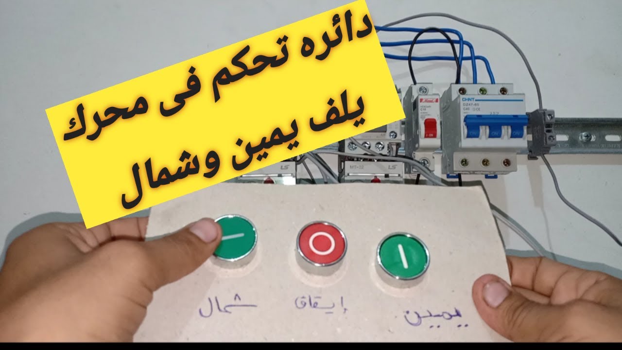 شرح دائرة تحكم فى محرك يلف يمين وشمال..عن طريق البوش بوتن شرح عملى.Drive circle turns right and left