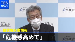 気象庁長官 「線状降水帯情報で危機感高めて」