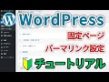 【後悔しないWordPress】プロが教える固定ページとパーマリンクの正しい設定手順【初心者向け】