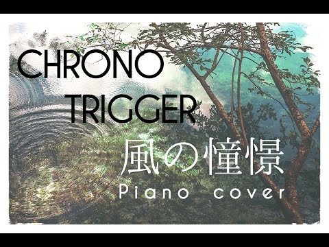【Chrono Trigger】「風の憧憬」ピアノアレンジ【game music】