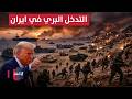 تدخل بري أمريكي محتمل في ايران تغطية خاصة
