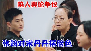 张翰性格霸道又强势，对宋丹丹摆脸色，不尊重长辈陷争议 | 五十公里桃花坞