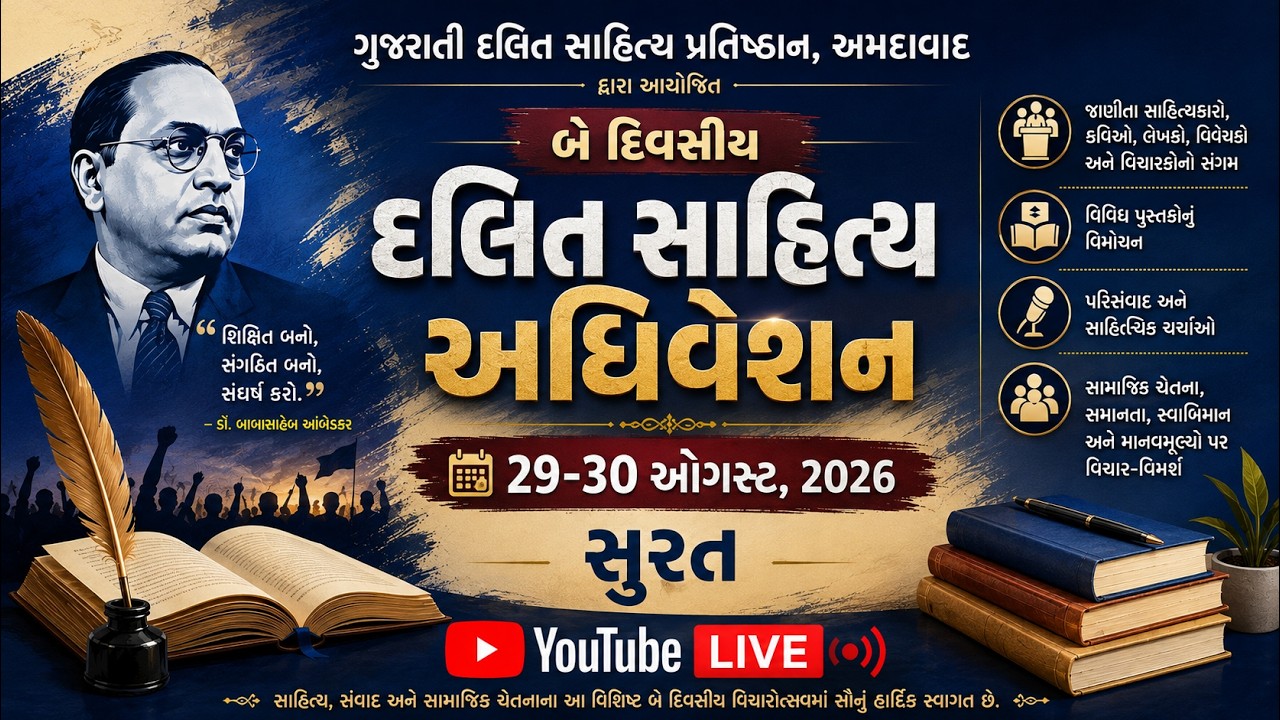 Gujarati Dalit Literature Conference 2026 | Two-Day Literary Convention | 29–30 August | LIVE