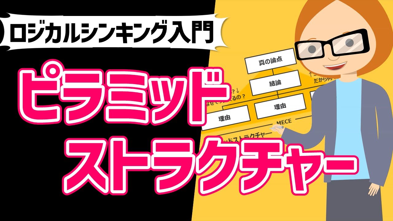 【超入門】ピラミッドストラクチャー