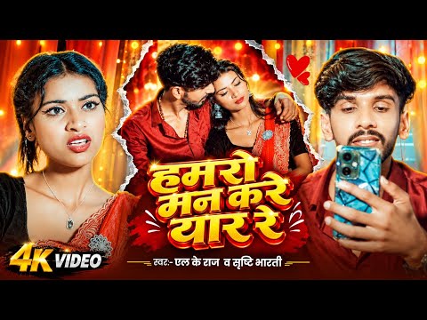 हमरो मन करे यार रे | L K Raj & Shristi Bharti | New Maithili Song 2026 | Latest Maithili Song