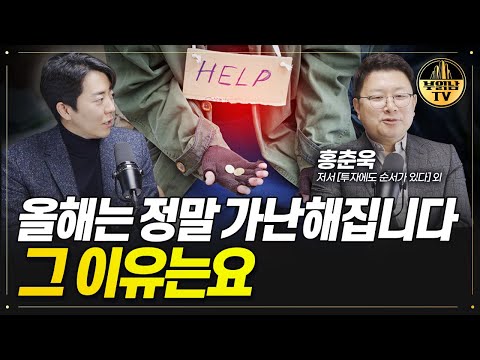 올해는 정말 가난해집니다 그 이유는요 [홍춘욱 박사]
