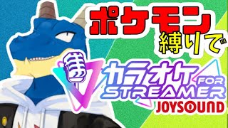 【カラオケJOYSOUND for STREAMER】#PokémonDay なのでポケモン縛りカラオケ！！【Vtuber】 #shorts  #縦型配信