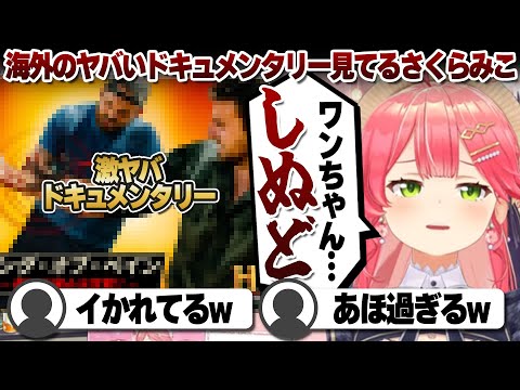 【コメ付き】昼夜逆転して寝れないのでヤバめのドキュメンタリーを見てるさくらみこ【ホロライブ/さくらみこ/切り抜き】 #さくらみこ