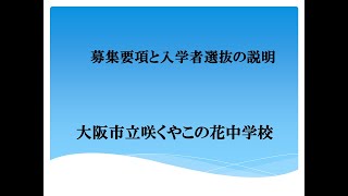 咲くやこの花中学校　募集要項説明