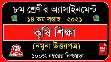 ৮ম শ্রেনি | ১৪ তম সপ্তাহের এসাইনমেন্ট ২০২১ | কৃষি শিক্ষা [উত্তরপত্র] | Class 8 | 14th week Answer