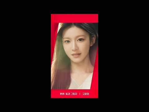 [RED <strong>ANGLE</strong>] 〈환혼: 빛과 그림자〉 고윤정 ver. #환혼빛과그림자#환혼빛과그림자 <strong>EP</strong>.2