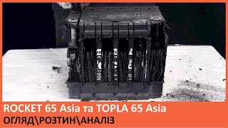 РОЗТИН акумуляторів ROCKET 65 Asia 2015 р. та TOPLA Top 65 Asia 2017 р. Аналіз. Порівняння. Огляд.