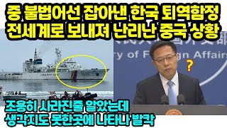 중 불법어선 잡아낸 한국 퇴역함정 전세계로 보내져 난리난 중국 상황 \