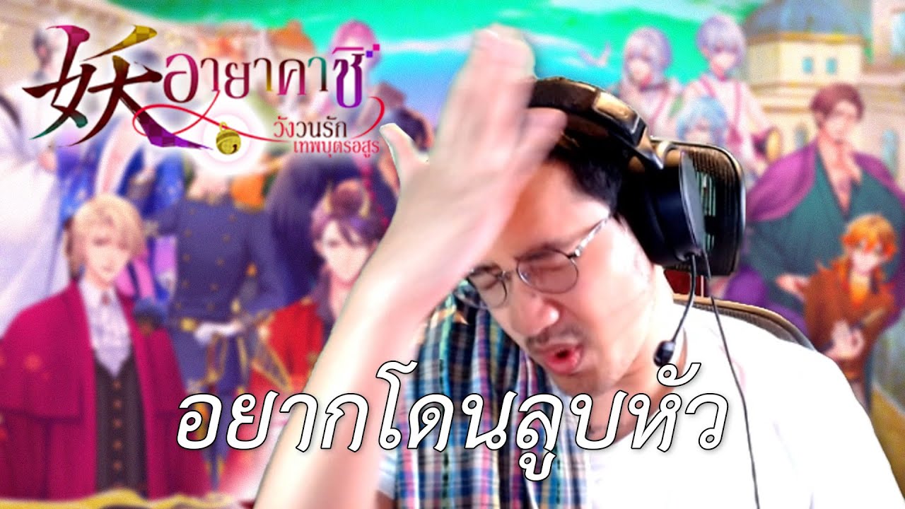 เกม จีบ หนุ ม  Update New  อยากโดนลูบหัว (อายาคาชิ วังวนรักเทพบุตรอสูร)