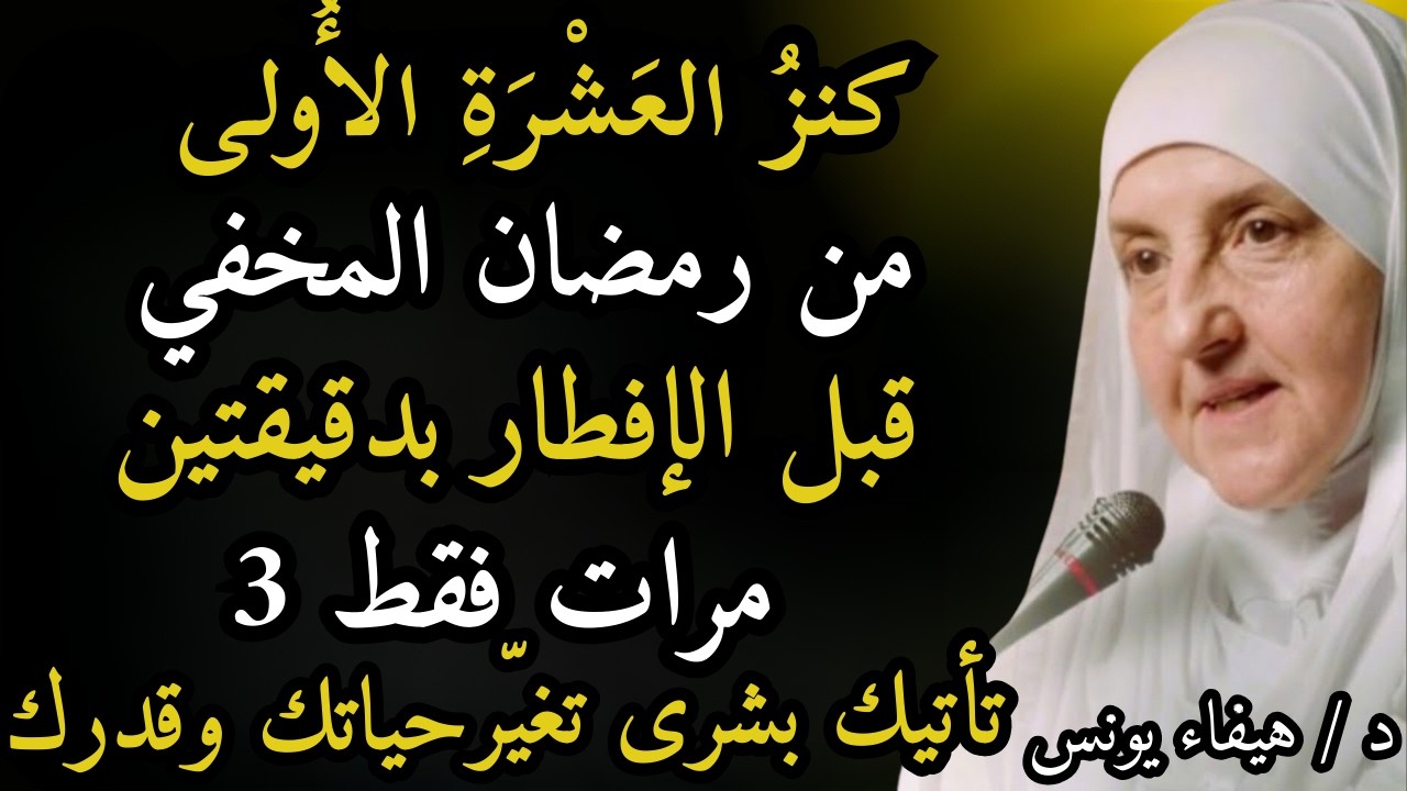 كنزُ العَشْرَةِ الأُولى من رمضان! قبل الإفطار بدقيقتين رددها 3 مرات تأتيك بشرى تغيّر حياتك وقدرك