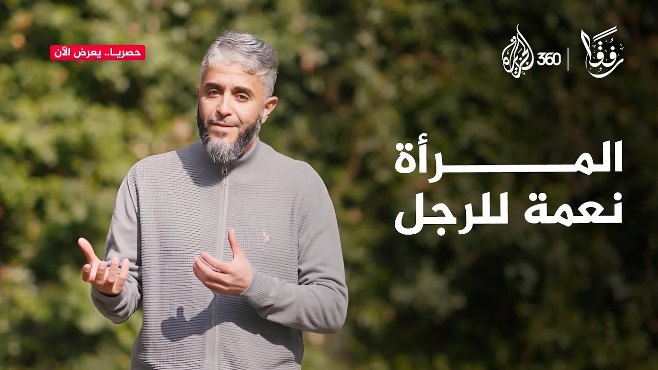 الرجل نعمة للمرأة والمرأة نعمة للرجل.. نصائح قيمة من الشيخ فهد الكندري لتحقيق التوازن في المجتمع