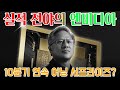 “10분기 연속 어닝 서프라이즈? / PER 30배, 지금이 기회!”