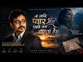 न जाने प्यार मेरा मुझसे क्या चाहता है।।