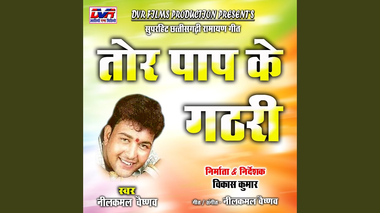 Tor Pap Ke Gathri (Akhand Navdha Ramayan)