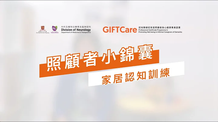 【照顾者小锦囊】家居认知训练 - 天天要闻