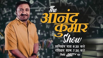 छात्रों के हर सवालों का जवाब, The Anand Kumar Show NDTV Network पर