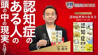 認知症の世界をリアルに「実感」できる書籍【ビジネス書グランプリ2022】