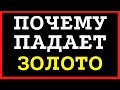 Почему золото падает?