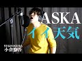 ASKA　イイ天気　Cover by 小倉悠吾　「Breath of Bless」収録　【フル・歌詞付・歌ってみた】